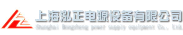 上海泓正電源設(shè)備有限公司